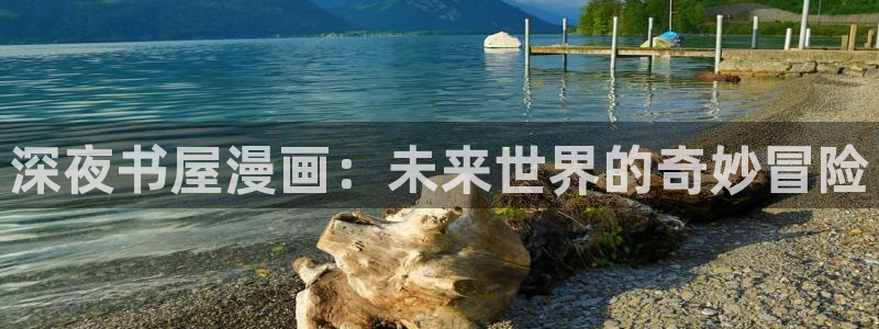 酷漫屋下拉式(免费漫画)下载：深夜书屋漫画：未来世界的奇妙冒险