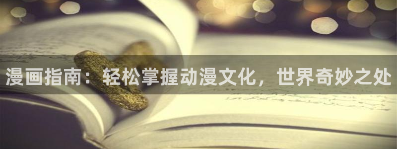 酷漫屋下拉式(免费漫画)下载：漫画指南：轻松掌握动漫文化，世界奇妙之处