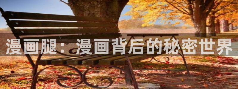 酷漫屋网入口页面