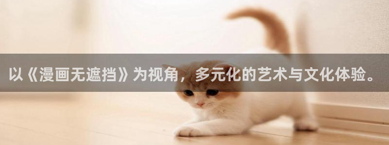 酷漫屋app下载安装官方最新：以《漫画无遮挡》为视角，多元化的艺术与文化体验。