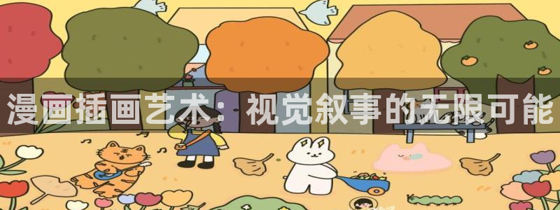 酷漫屋app下载安装：漫画插画艺术：视觉叙事的无限可能