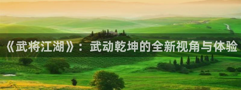酷漫屋app下载安装官方最新：《武将江湖》：武动乾坤的全新视角与体验