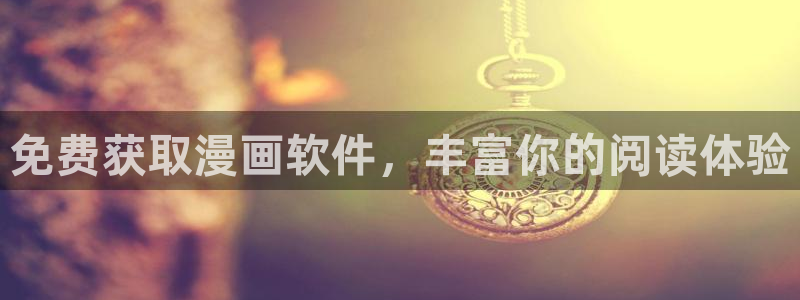 酷漫屋下拉式免费漫画入口：免费获取漫画软件，丰富你的阅读体验
