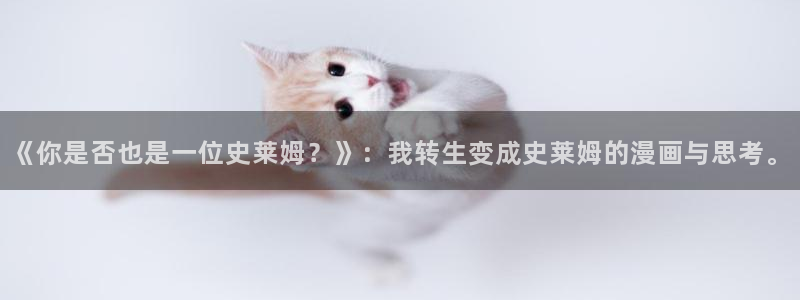 酷漫屋漫画免费漫画页面在线看漫画下载：《你是否也是一位史莱姆？》：我转生变成史莱姆的漫画与思考。