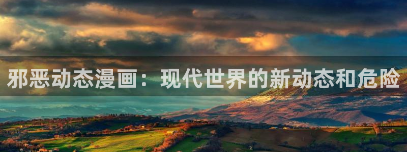 酷漫屋下载：邪恶动态漫画：现代世界的新动态和危险