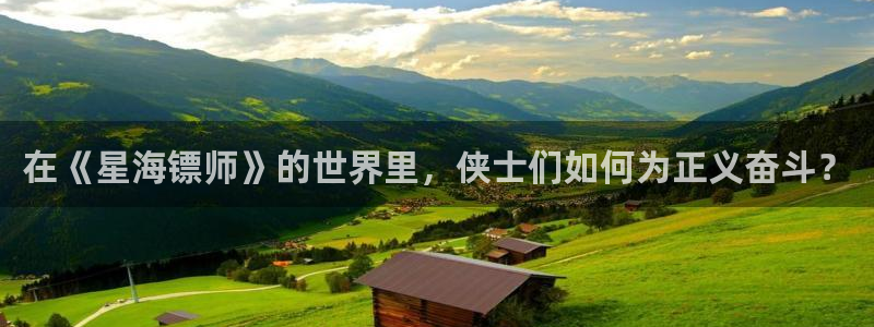 酷漫屋下拉式(免费漫画)官方网：在《星海镖师》的世界里，侠士们如何为正义奋斗？