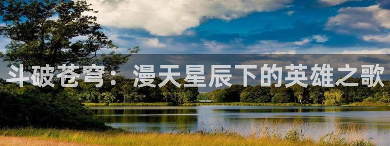 酷漫屋下拉式(免费漫画)在线观看：斗破苍穹：漫天星辰下的英雄之歌