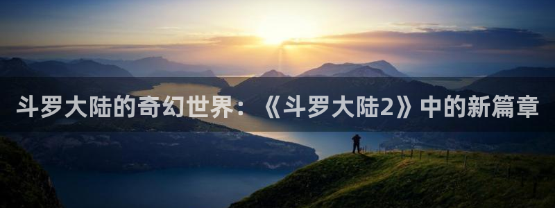 酷漫屋网入口页面：斗罗大陆的奇幻世界：《斗罗大陆2》中的新篇章