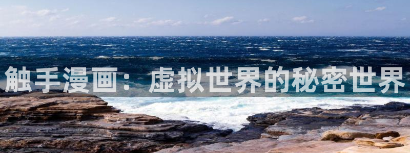 酷漫屋免费漫画下拉式在线看六漫画：触手漫画：虚拟世界的秘密世界
