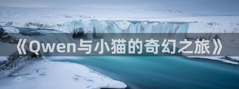 酷漫屋下拉式(免费漫画)在线观看：《Qwen与小猫的奇幻之旅》