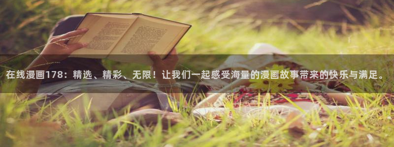 酷漫屋app官方入口：在线漫画178：精选、精彩、无限！让我们一起感受海量的漫画故事带来的快乐与满足。