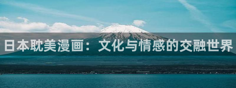 酷漫屋免费漫画：日本耽美漫画：文化与情感的交融世界