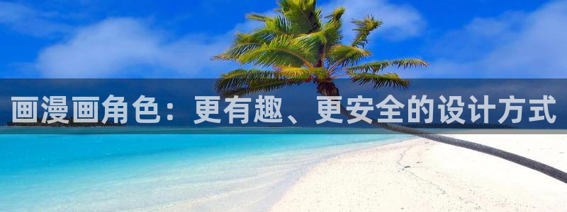酷漫屋下拉式免费阅读：画漫画角色：更有趣、更安全的设计方式