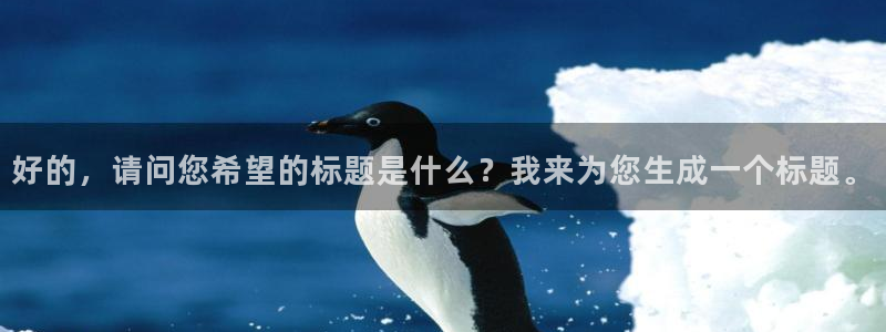 酷漫屋下拉式(免费漫画)-酷漫屋下拉式：好的，请问您希望的标题是什么？我来为您生成一个标题。