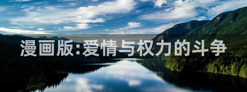 酷漫屋下拉式：漫画版:爱情与权力的斗争