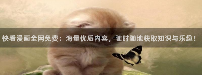酷漫屋漫画免费下拉式在线观看：快看漫画全网免费：海量优质内容，随时随地获取知识与乐趣！