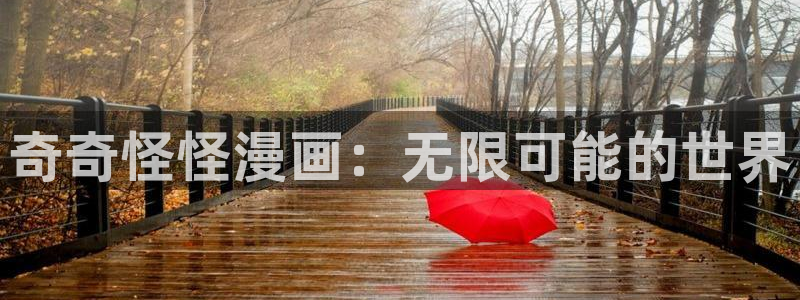 酷漫屋下拉式(免费漫画)史诗级：奇奇怪怪漫画：无限可能的世界