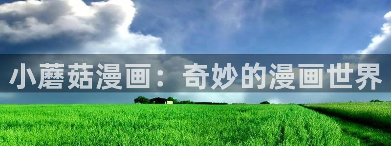 酷漫屋下拉式：小蘑菇漫画：奇妙的漫画世界