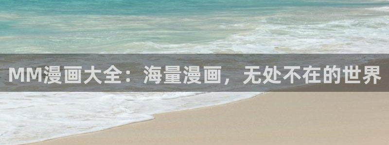 酷漫屋app下载安装：MM漫画大全：海量漫画，无处不在的世界