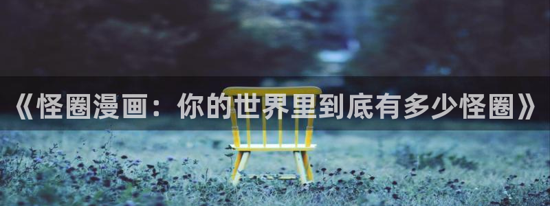 酷漫屋电影在线播放：《怪圈漫画：你的世界里到底有多少怪圈》