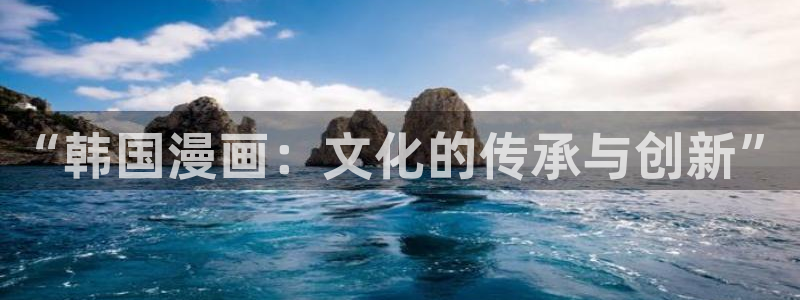 酷漫屋app下载安装：“韩国漫画：文化的传承与创新”