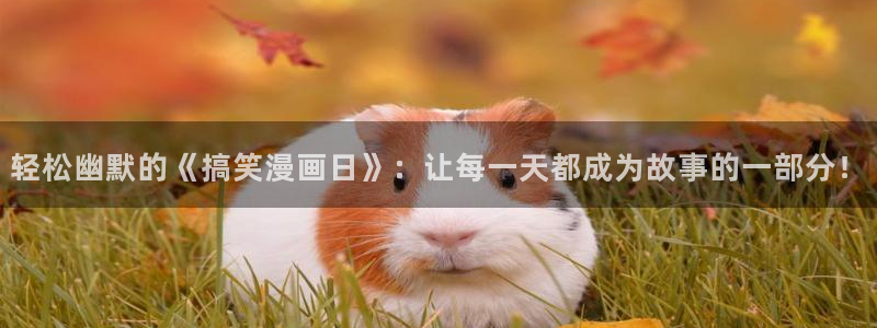 酷漫屋下载：轻松幽默的《搞笑漫画日》：让每一天都成为故事的一部分！