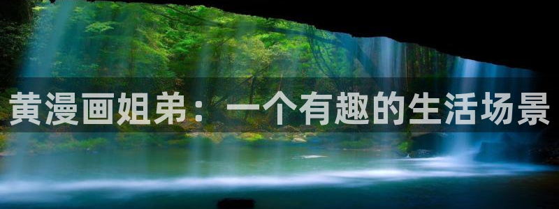 酷漫屋下拉式(免费漫画)-奇漫屋下拉式免费版：黄漫画姐弟：一个有趣的生活场景