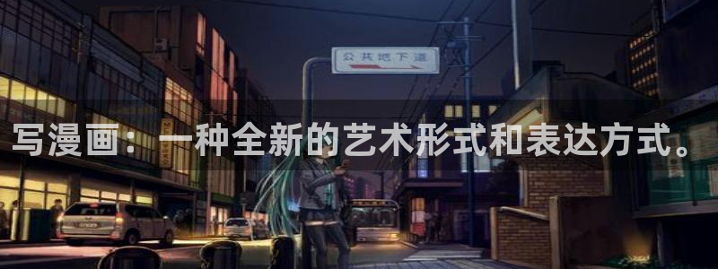 酷漫屋下拉式(免费漫画)：写漫画：一种全新的艺术形式和表达方式。