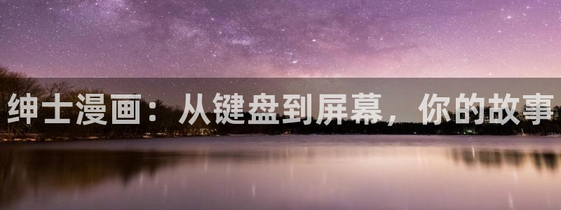 酷漫屋下载：绅士漫画：从键盘到屏幕，你的故事