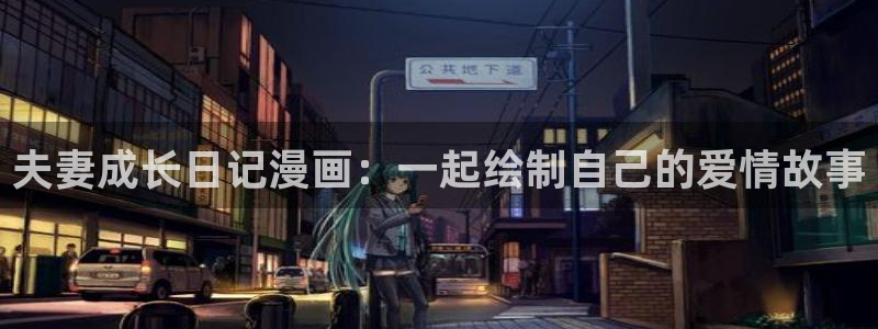酷漫屋app下载：夫妻成长日记漫画：一起绘制自己的爱情故事