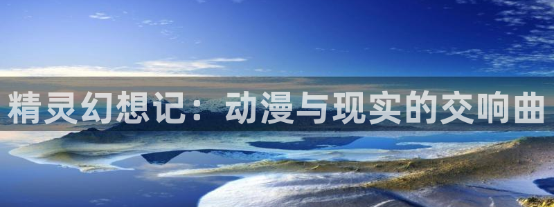 酷漫屋下拉式(免费漫画)：精灵幻想记：动漫与现实的交响曲