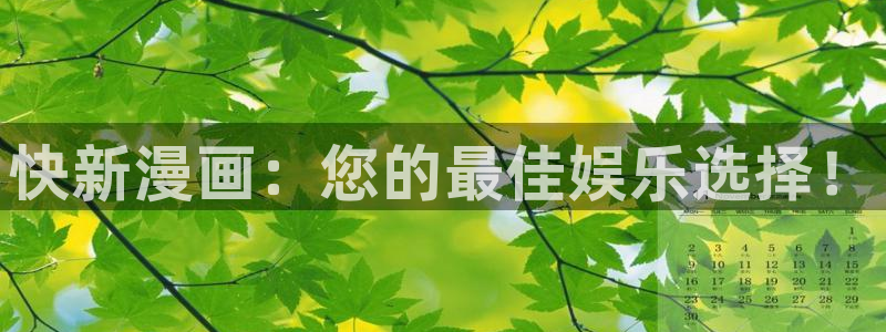酷漫屋下拉式免费阅读：快新漫画：您的最佳娱乐选择！