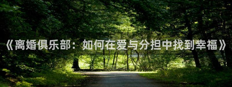 酷漫屋下拉式(免费漫画)-酷漫屋下拉式免费版：《离婚俱乐部：如何在爱与分担中找到幸福》