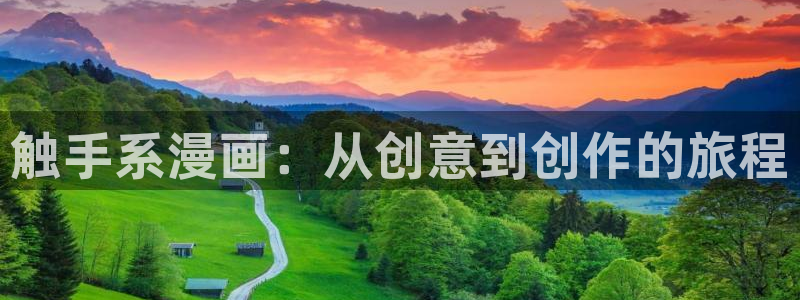 酷漫屋官方app下载：触手系漫画：从创意到创作的旅程