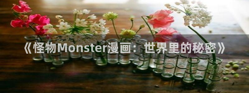 酷漫屋免费漫画入口页面在哪：《怪物Monster漫画：世界里的秘密》