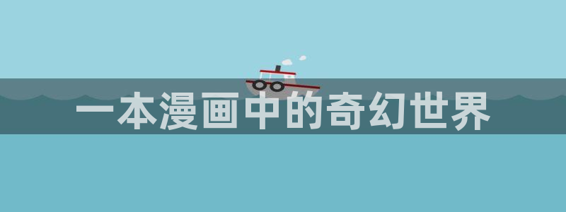 酷漫屋下拉式(免费漫画)下载：一本漫画中的奇幻世界