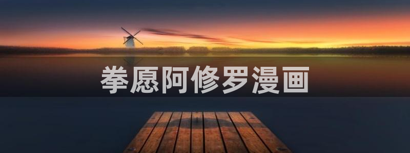 酷漫屋下拉式(免费漫画)在线观看：拳愿阿修罗漫画