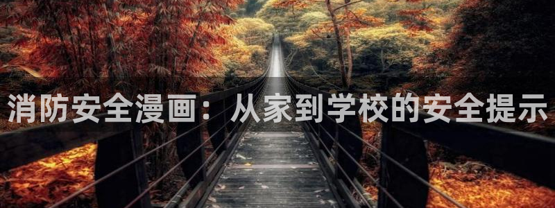 酷漫屋下拉式(免费漫画)：消防安全漫画：从家到学校的安全提示