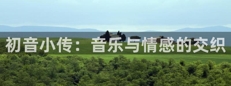 酷漫屋漫画免费漫画页面在线看漫画：初音小传：音乐与情感的交织