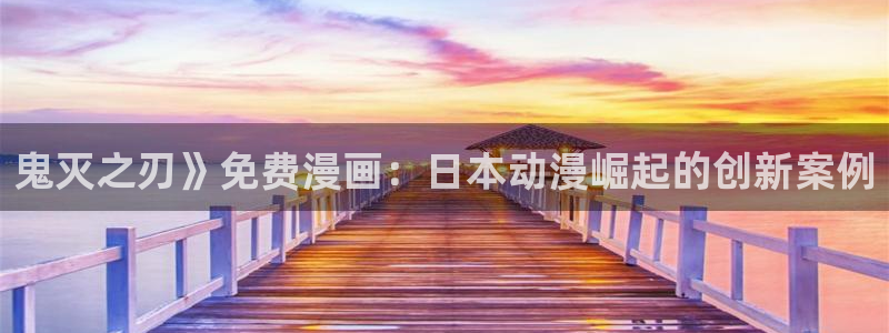 酷漫屋：鬼灭之刃》免费漫画：日本动漫崛起的创新案例