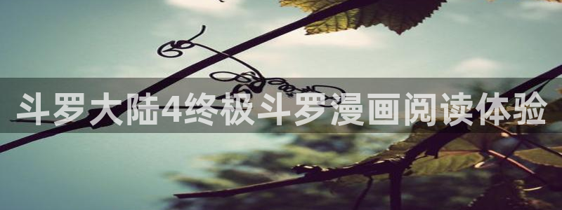 酷漫屋官方app下载：斗罗大陆4终极斗罗漫画阅读体验