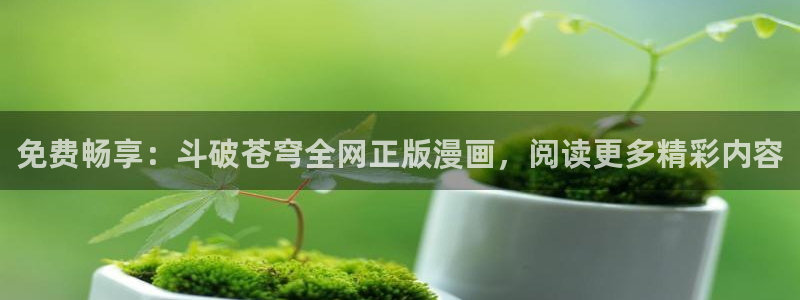 酷漫屋免费漫画官网：免费畅享：斗破苍穹全网正版漫画，阅读更多精彩内容