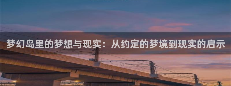 酷漫屋漫画免费下拉式在线观看：梦幻岛里的梦想与现实：从约定的梦境到现实的启示