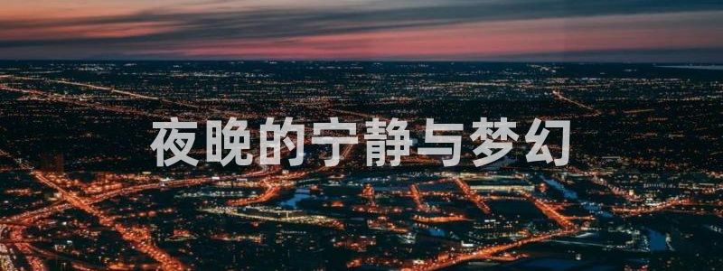 酷漫屋下拉式免费阅读：夜晚的宁静与梦幻