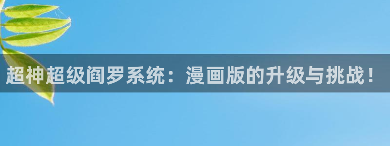 酷漫屋下拉式(免费漫画)官方网：超神超级阎罗系统：漫画版的升级与挑战！