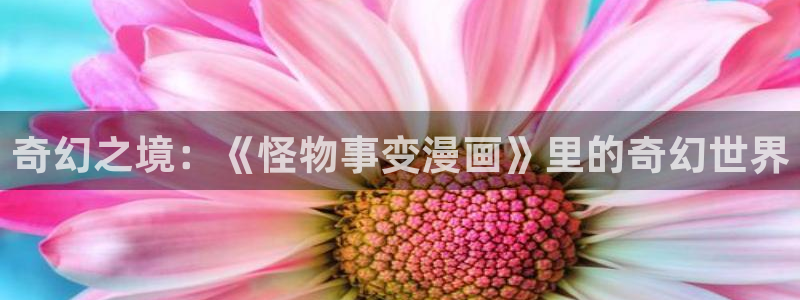 酷漫屋下拉式：奇幻之境：《怪物事变漫画》里的奇幻世界
