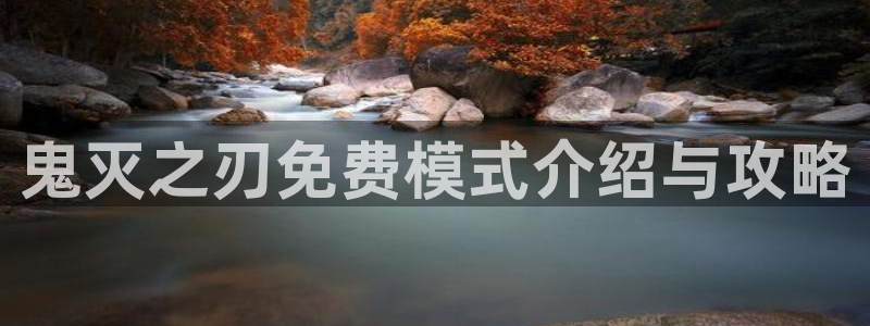 酷漫屋下拉式(免费漫画)-酷漫屋下拉式：鬼灭之刃免费模式介绍与攻略