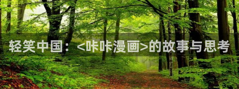酷漫屋下拉式(免费漫画)在线观看：轻笑中国：<咔咔漫画>的故事与思考