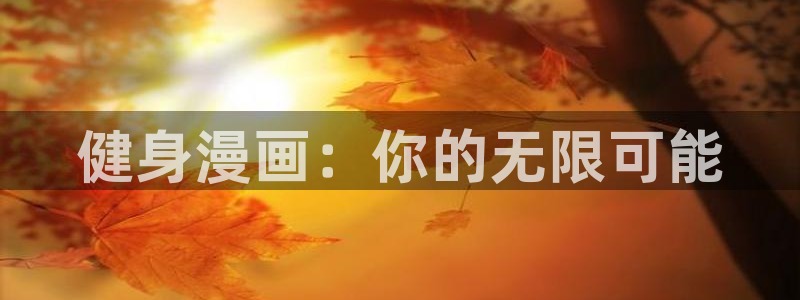 酷漫屋官网：健身漫画：你的无限可能