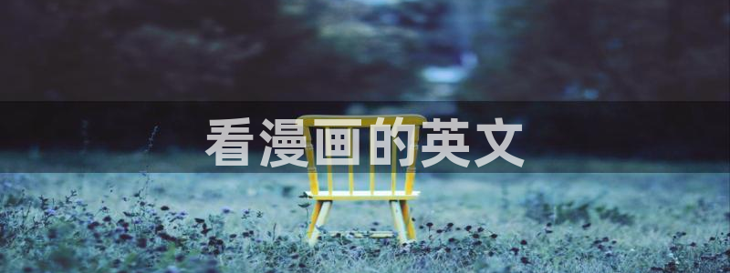 酷漫屋下拉式(免费漫画)官方网：看漫画的英文